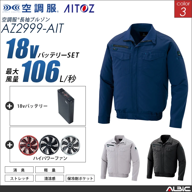 空調服 ブルゾン+ 18Vバッテリー + ファン set 【 AZ2999-H23A-AIT 】