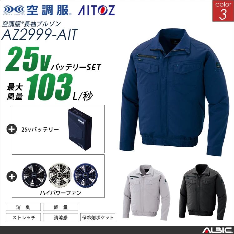 空調服 ブルゾン+ 25Vバッテリー + ファン set 【 AZ2999-H25A-AIT 】