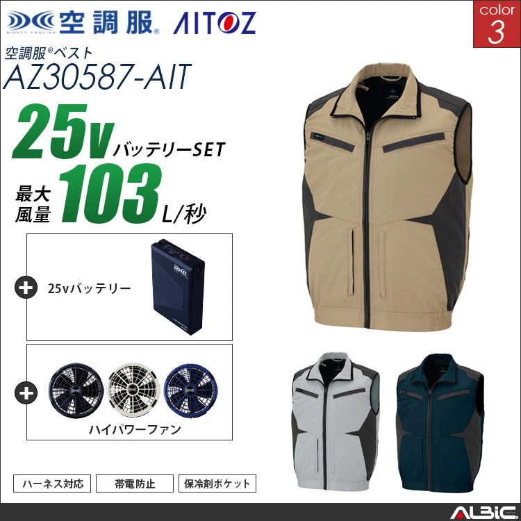空調服 フルハーネス 対応 ベスト+ 25Vバッテリー + ファン set 【 AZ30587-H25A-AIT 】