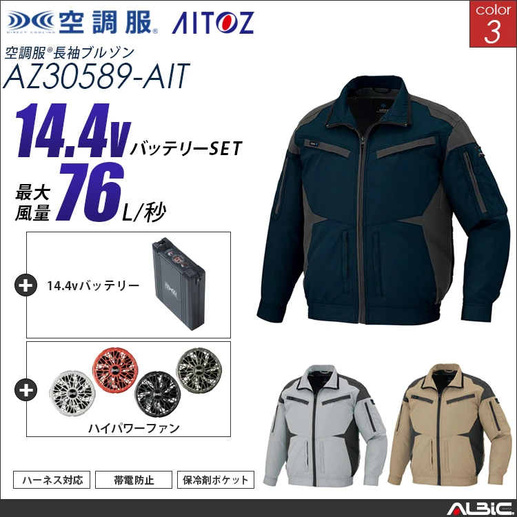 空調服 フルハーネス対応ブルゾン+ 14.4Vバッテリー + ファン set 【 AZ30589-H21A-AIT 】