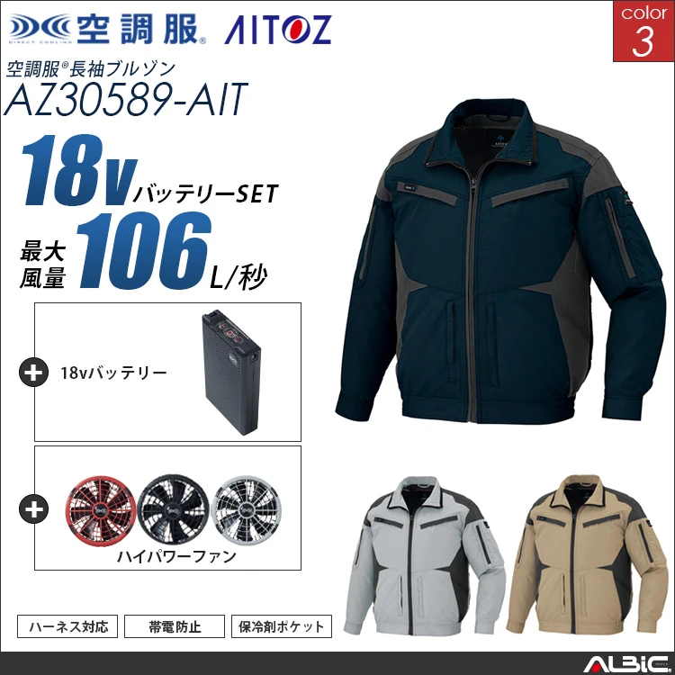 空調服 フルハーネス対応ブルゾン+ 18Vバッテリー + ファン set 【 AZ30589-H23A-AIT 】