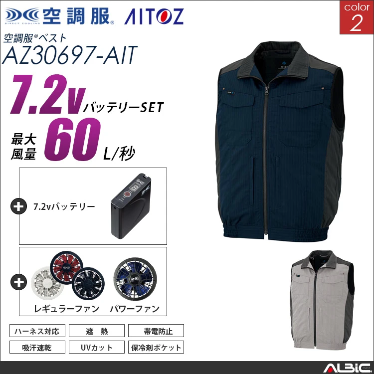 空調服 フルハーネス 対応 ベスト+ 7.2Vバッテリー + ファン set 【 AZ30697-H20A-AIT 】