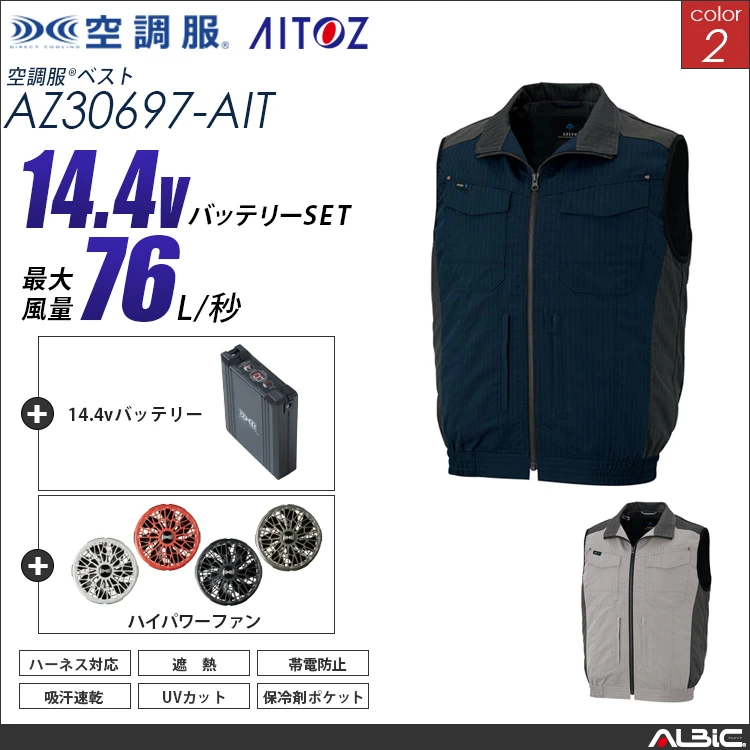 空調服 フルハーネス 対応 ベスト+ 14.4Vバッテリー + ファン set 【 AZ30697-H21A-AIT 】