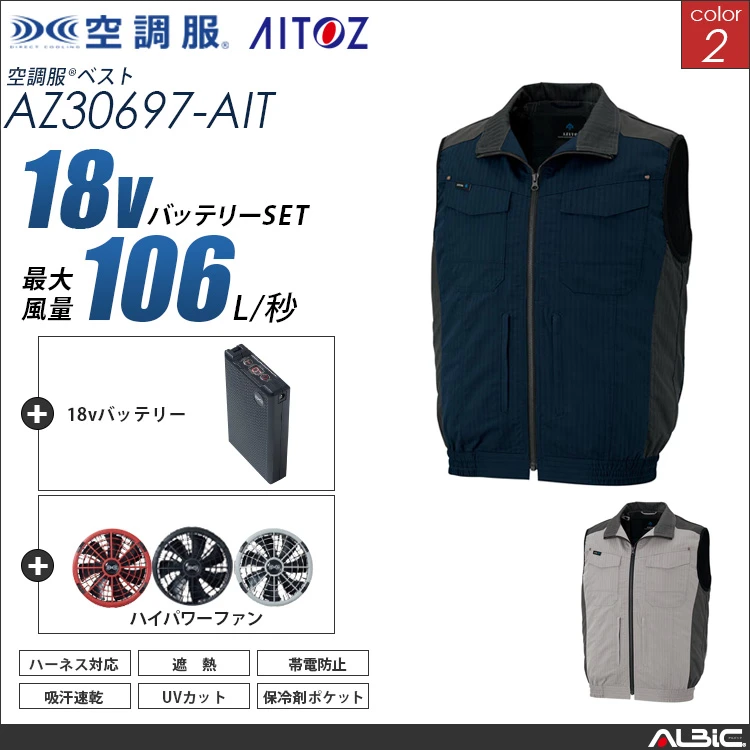 空調服 フルハーネス 対応 ベスト+ 18Vバッテリー + ファン set 【 AZ30697-H23A-AIT 】