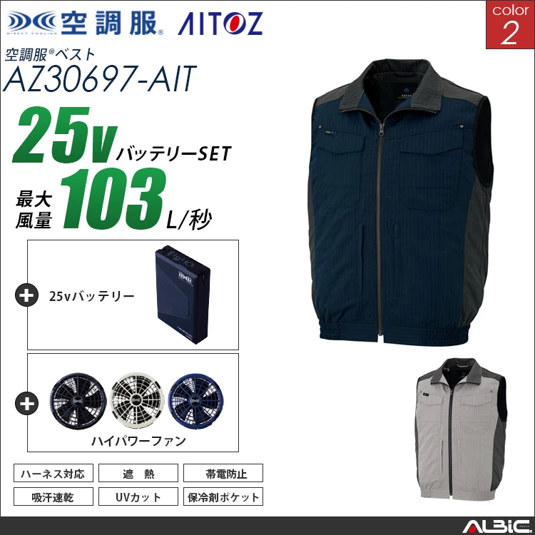 空調服 フルハーネス 対応 ベスト+ 25Vバッテリー + ファン set 【 AZ30697-H25A-AIT 】