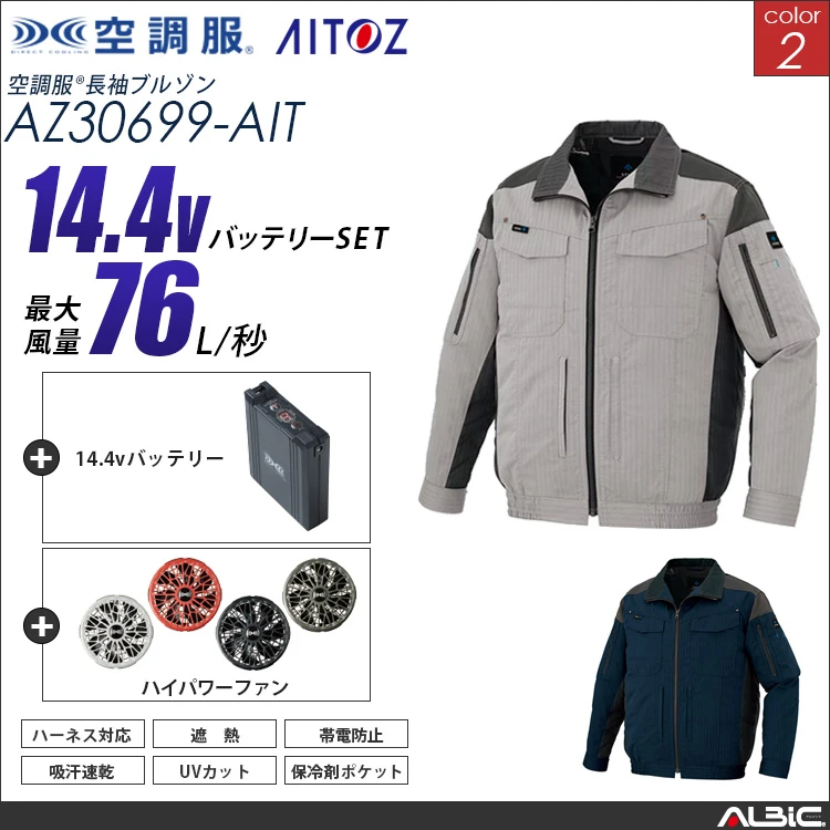 空調服 フルハーネス対応ブルゾン+ 14.4Vバッテリー + ファン set 【 AZ30699-H21A-AIT 】