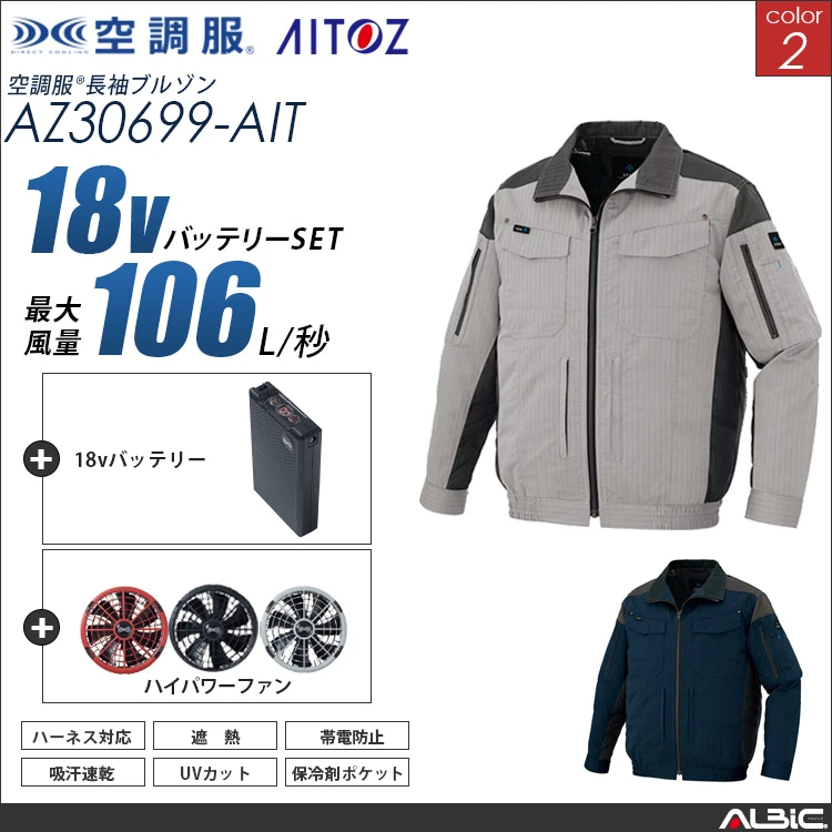空調服 フルハーネス対応ブルゾン+ 18Vバッテリー + ファン set 【 AZ30699-H23A-AIT 】