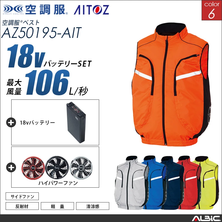 空調服 サイドファン式ベスト+ 18Vバッテリー + ファン set 【 AZ50195-H23A-AIT 】