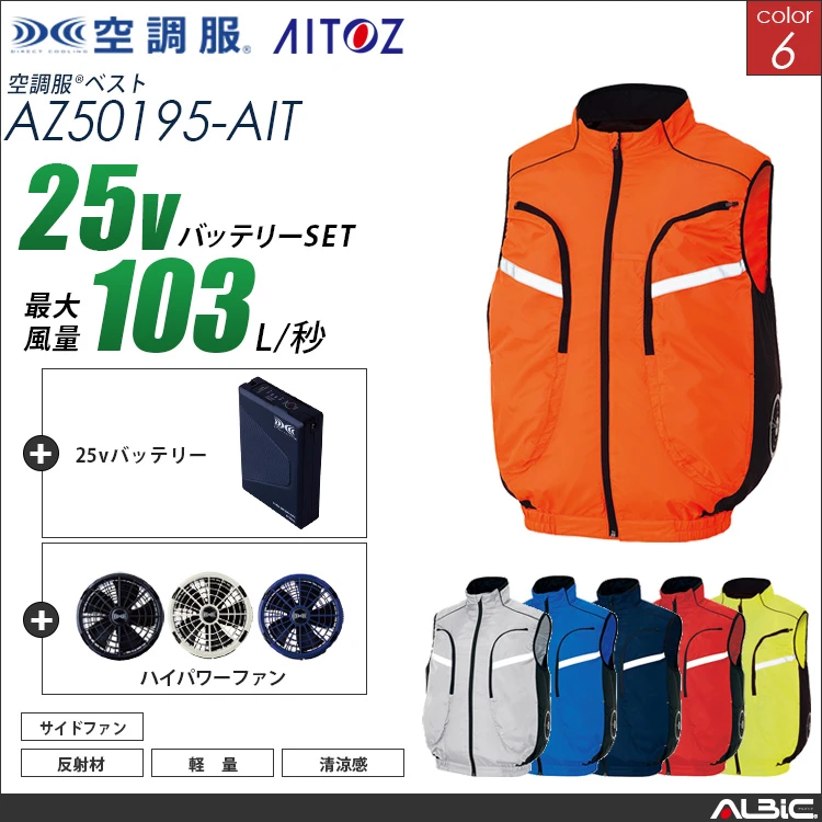 空調服 サイドファン式ベスト+ 25Vバッテリー + ファン set 【 AZ50195-H25A-AIT 】