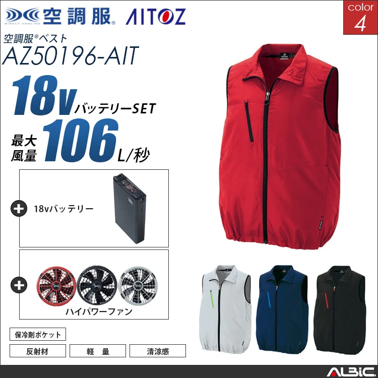 空調服 ベスト+ 18Vバッテリー + ファン set 【 AZ50196-H23A-AIT 】