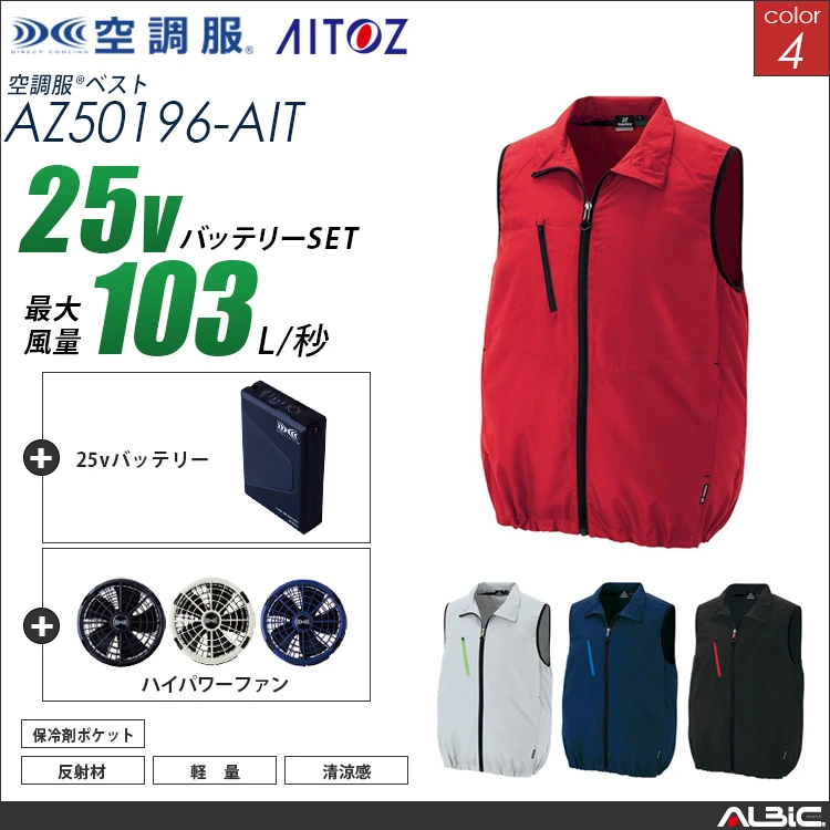 空調服 ベスト+ 25Vバッテリー + ファン set 【 AZ50196-H25A-AIT 】