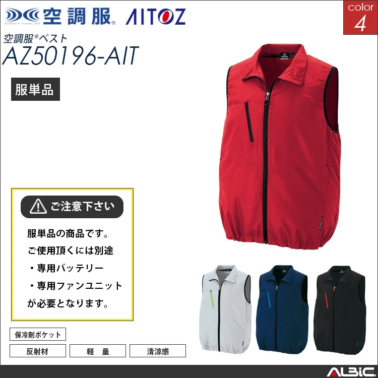 空調服 ベスト 服単品 【AZ50196-AIT】