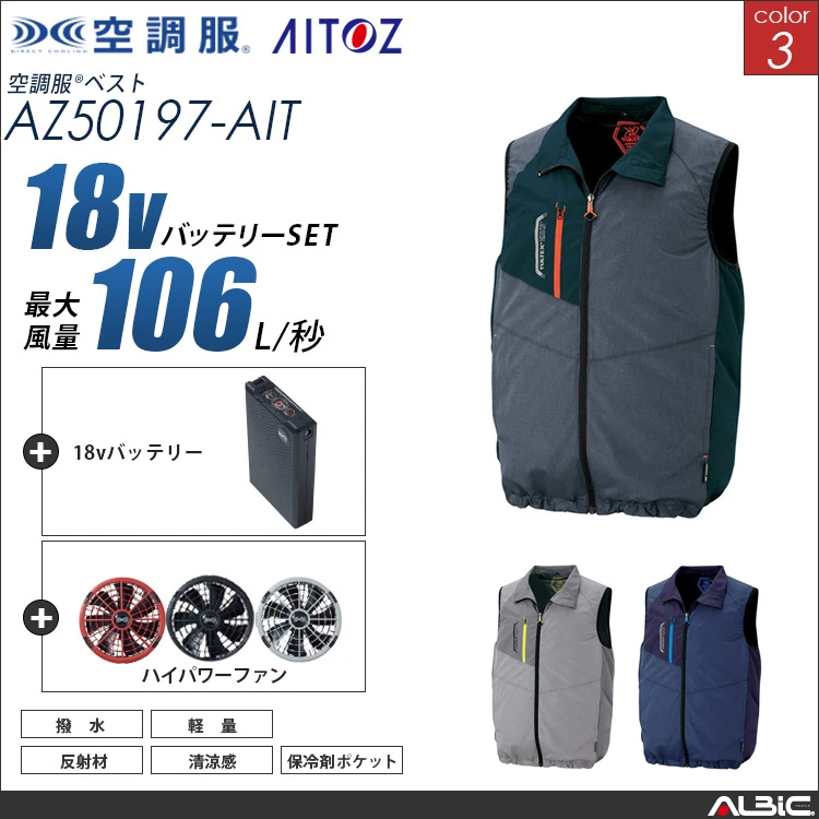 空調服 ベスト+ 18Vバッテリー + ファン set 【 AZ50197-H23A-AIT 】