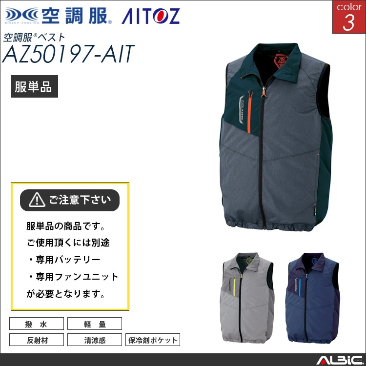 空調服 ベスト 服単品 【AZ50197-AIT】