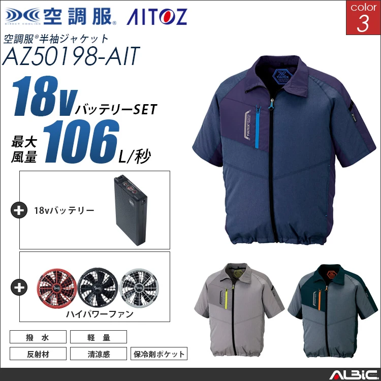 空調服 半袖ブルゾン+ 18Vバッテリー + ファン set 【 AZ50198-H23A-AIT 】