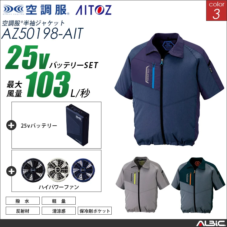 空調服 半袖ブルゾン+ 25Vバッテリー + ファン set 【 AZ50198-H25A-AIT 】