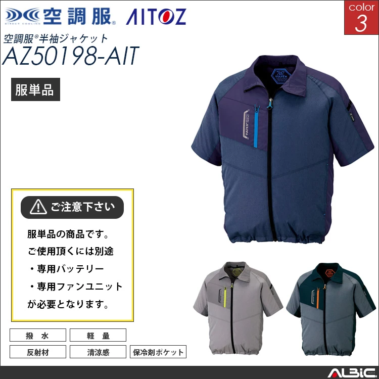 空調服 半袖ブルゾン 服単品 【AZ50198-AIT】