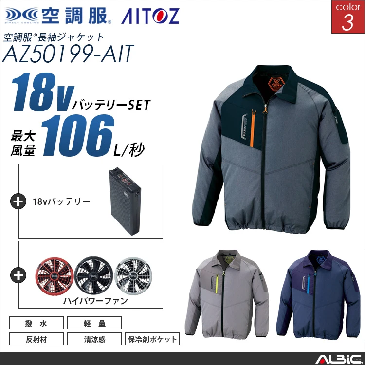 空調服 ブルゾン+ 18Vバッテリー + ファン set 【 AZ50199-H23A-AIT 】