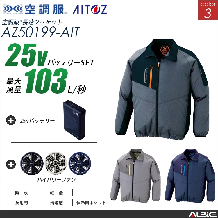 空調服 ブルゾン+ 25Vバッテリー + ファン set 【 AZ50199-H25A-AIT 】