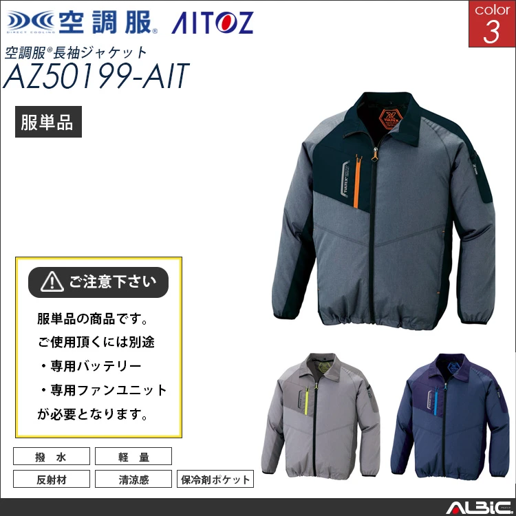 空調服 ブルゾン 服単品 【AZ50199-AIT】