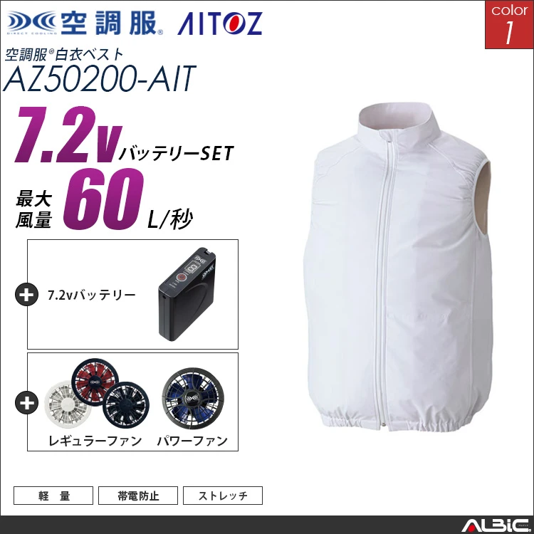 空調服 サイドファン ベスト+ 7.2Vバッテリー + ファン set 【 AZ50200-H20A-AIT 】
