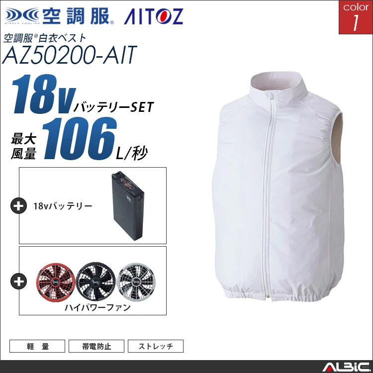 空調服 サイドファン ベスト+ 18Vバッテリー + ファン set 【 AZ50200-H23A-AIT 】
