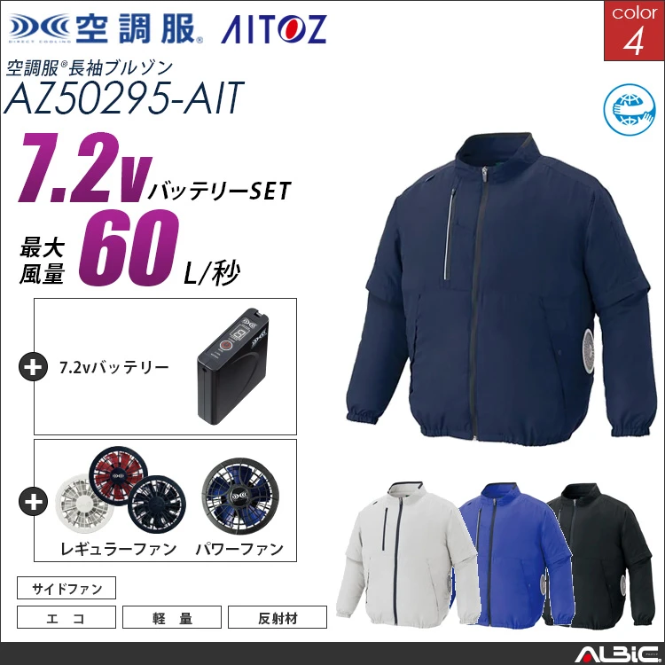 空調服 長袖ブルゾン + 7.2Vバッテリー + ファン set 【 AZ50295-H20A-AIT 】