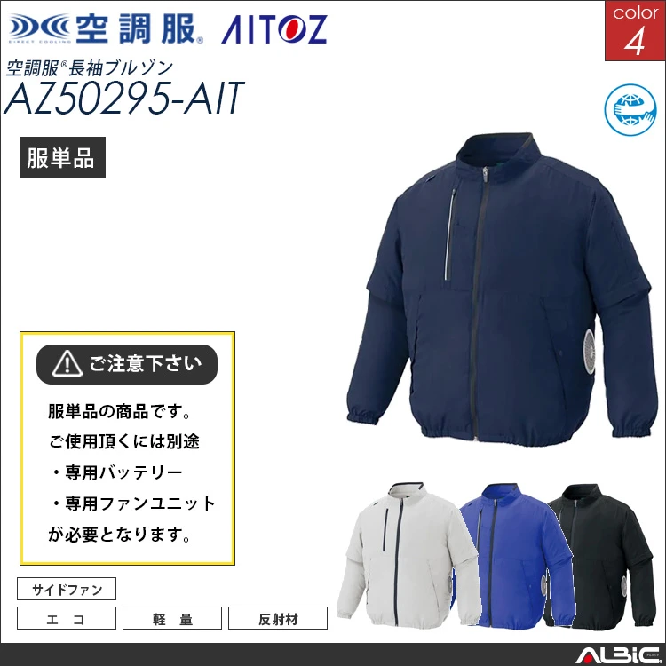 空調服 長袖ブルゾン 服単品 【 AZ50295-AIT 】