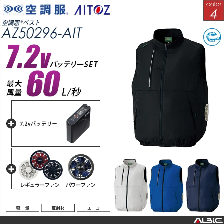 空調服 サイドファン ベスト+ 7.2Vバッテリー + ファン set 【 AZ50296-H20A-AIT 】