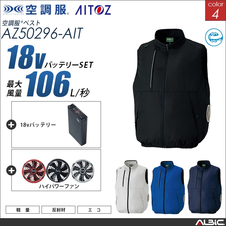 空調服 サイドファン ベスト+ 18Vバッテリー + ファン set 【 AZ50296-H23A-AIT 】