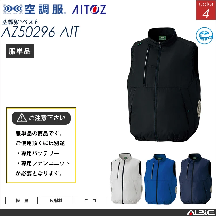 空調服 サイドファン 型 ベスト 服単品 【AZ50296-AIT】