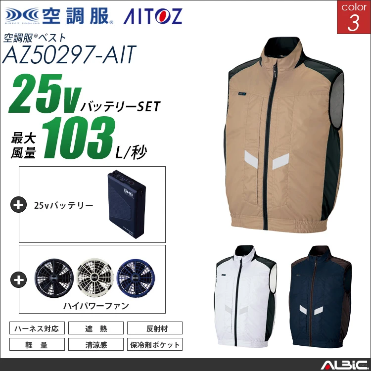 空調服 フルハーネス対応 ベスト+ 25Vバッテリー + ファン set 【 AZ50297-H25A-AIT 】