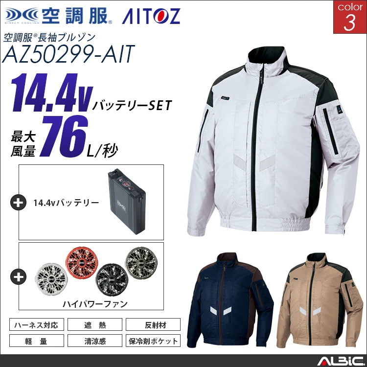 空調服 フルハーネス対応 ブルゾン+ 14.4Vバッテリー + ファン set 【 AZ50299-H21A-AIT 】