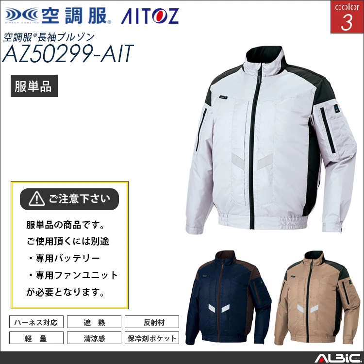 空調服 フルハーネス対応 のブルゾン 服単品 【AZ50299-AIT】