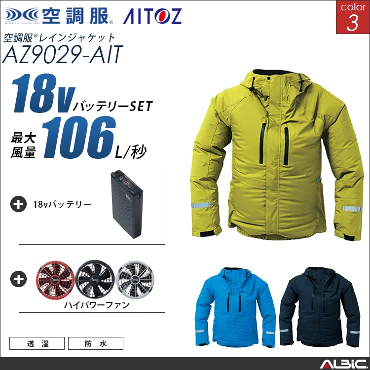 空調服 レインジャケット+ 18Vバッテリー + ファン set 【 AZ9029-H23A-AIT 】