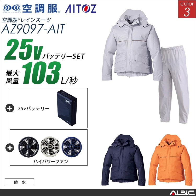 空調服 レインスーツ上下セット 長袖 + 25Vバッテリー + ファン set 【 AZ9097-H25A-AIT 】