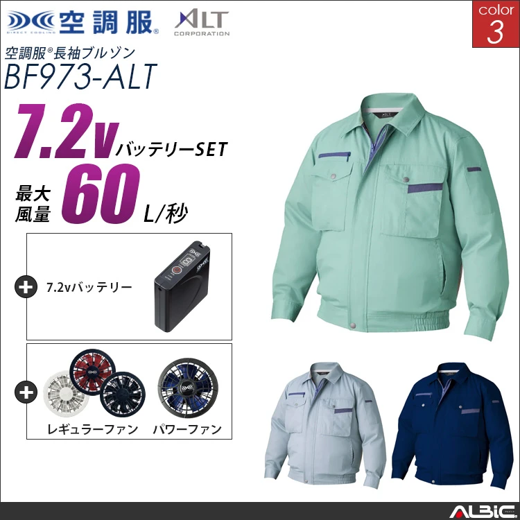 空調服 ブルゾン+ 7.2Vバッテリー + ファン set 【 BF973-H20A-ALT 】