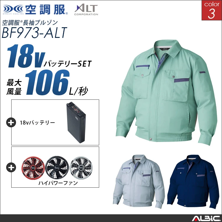 空調服 ブルゾン+ 18Vバッテリー + ファン set 【 BF973-H23A-ALT 】