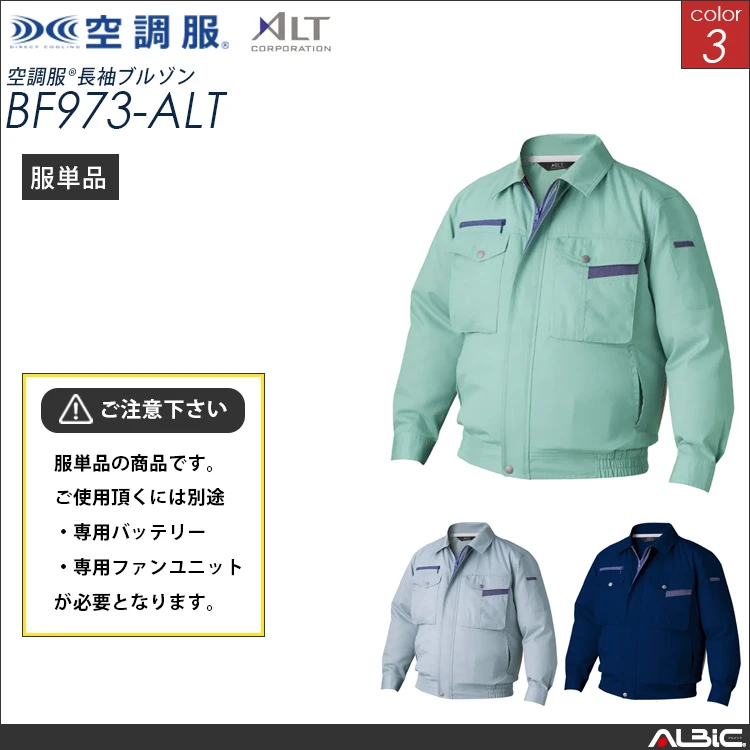 空調服 ブルゾン 服単品 【BF973-ALT】