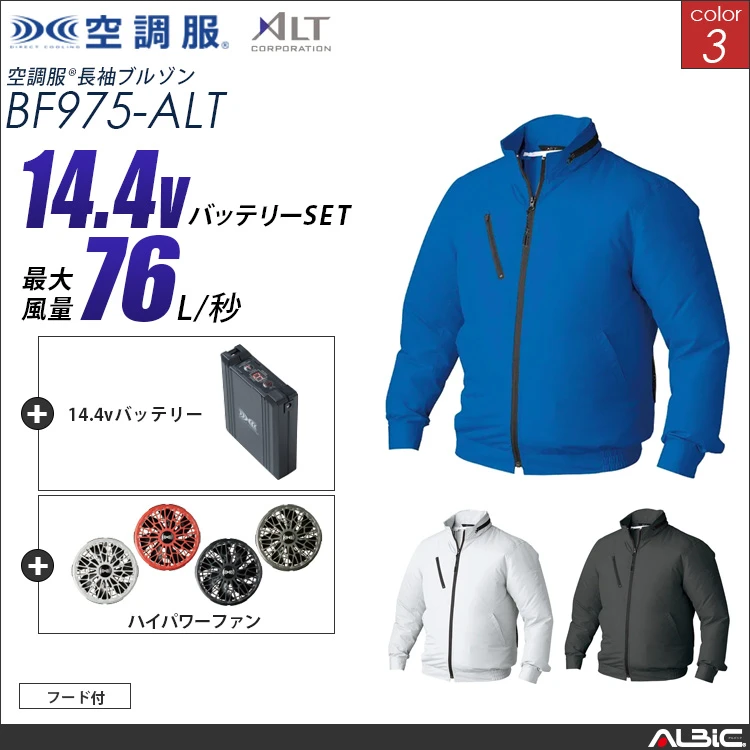 空調服 フード付きブルゾン+ 14.4Vバッテリー + ファン set 【 BF975-H21A-ALT 】