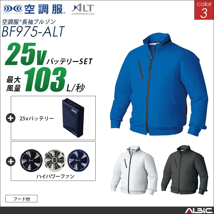 空調服 フード付きブルゾン+ 25Vバッテリー + ファン set 【 BF975-H25A-ALT 】