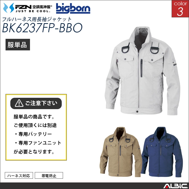 空調風神服 フルハーネス対応ブルゾン 服単品 【BK6237FP-BBO】