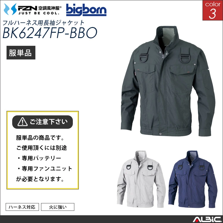 空調風神服 BK6247FP 服単品 綿100％ フルハーネス対応ブルゾン 【BK6247FP-BBO】