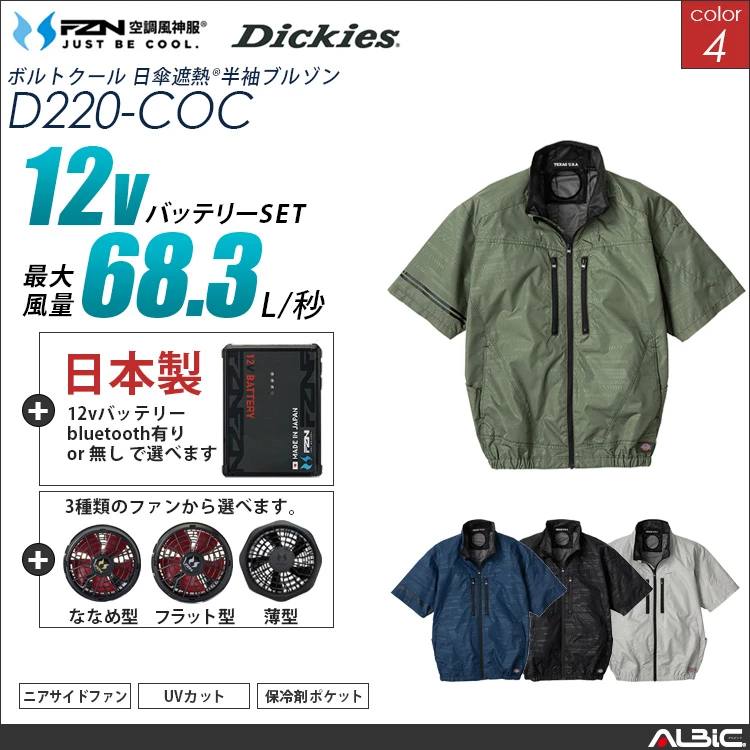 空調風神服 set 日傘遮熱半袖ブルゾン 日本製 12Vバッテリー + ファンset 【 コーコス Dickies D220-F26A-COC】