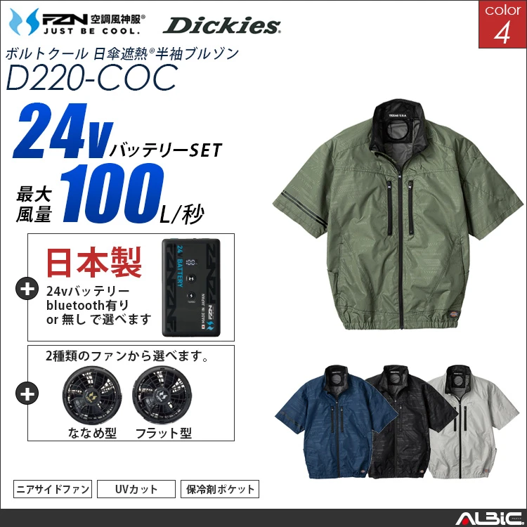 空調風神服 set 日傘遮熱半袖ブルゾン 日本製 24Vバッテリー + ファンset 【 コーコス Dickies D220-F26B-COC】