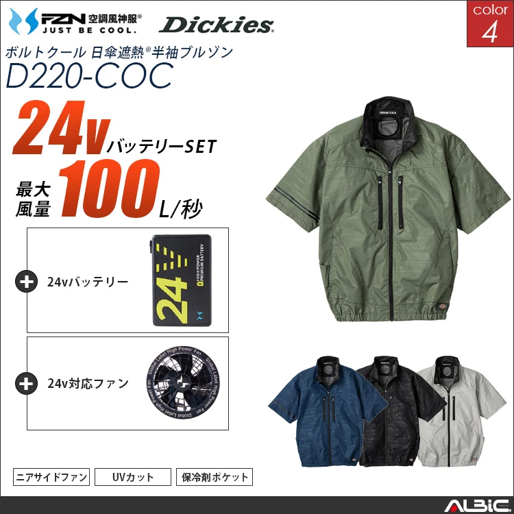 空調風神服 set 日傘遮熱半袖ブルゾン 24Vバッテリー + ファンset 【 コーコス Dickies D220-G25A-COC】