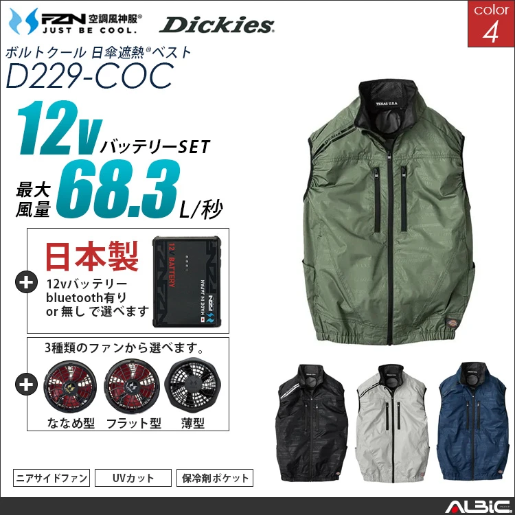 空調風神服 日傘遮熱ベスト 日本製 12Vバッテリー + ファンset 【 コーコス Dickies D229-F26A-COC】