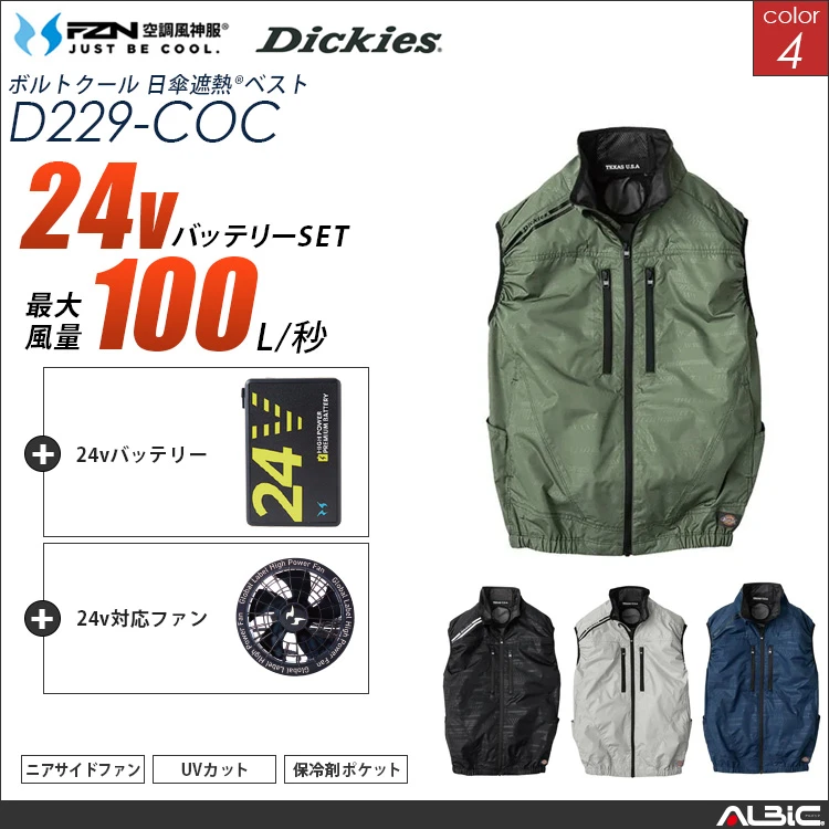 空調風神服 日傘遮熱ベスト 24Vバッテリー + ファンset 【 コーコス Dickies D229-G25A-COC】