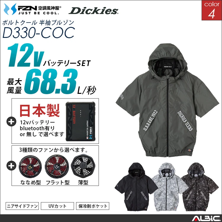 空調風神服 フード付き半袖ブルゾン 日本製 12Vバッテリー + ファンset 【 コーコス DickiesD330-F26A-COC】
