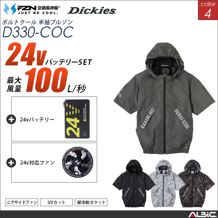 空調風神服 フード付き半袖ブルゾン 24Vバッテリー + ファンset 【 コーコス DickiesD330-G25A-COC】